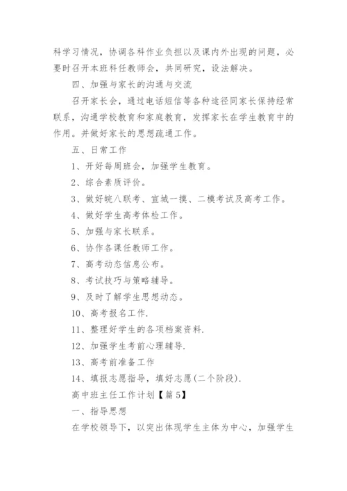 高中班主任工作计划免费（15篇）.docx