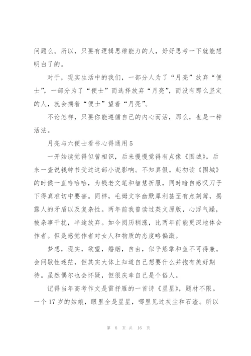 月亮与六便士看书心得通用10篇.docx