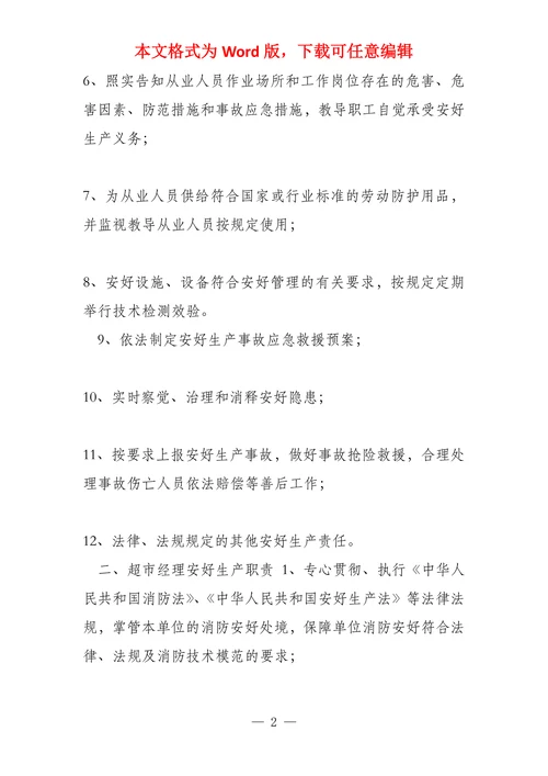 超市安全管理措施