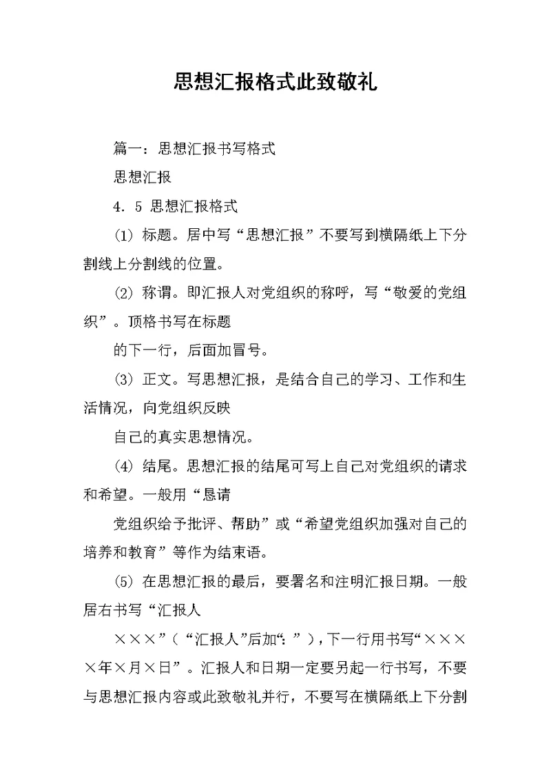 思想汇报格式此致敬礼 1