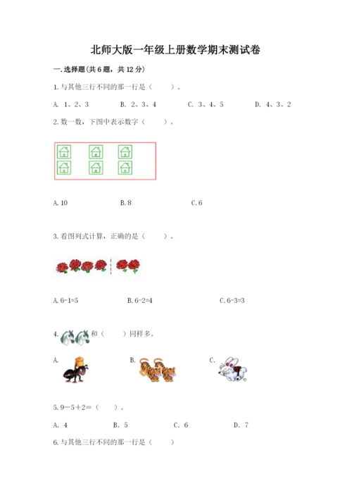 北师大版一年级上册数学期末测试卷（考试直接用）word版.docx