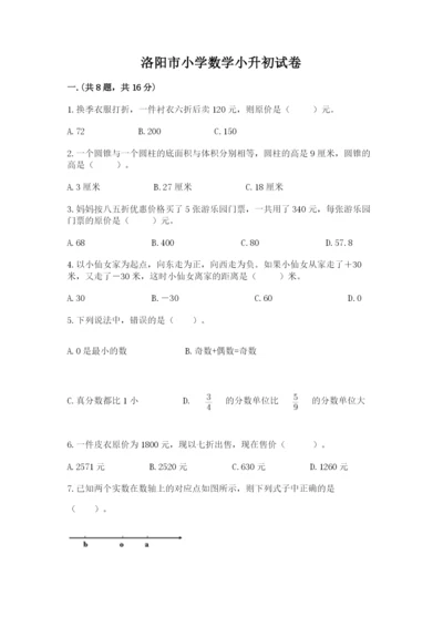 洛阳市小学数学小升初试卷附参考答案（培优b卷）.docx