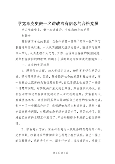 学党章党史做一名讲政治有信念的合格党员 (2).docx