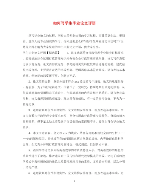 2023年如何写学生毕业论文评语.docx