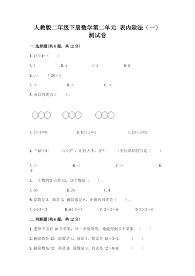 人教版二年级下册数学第二单元-表内除法(一)-测试卷带答案【培优B卷】.docx