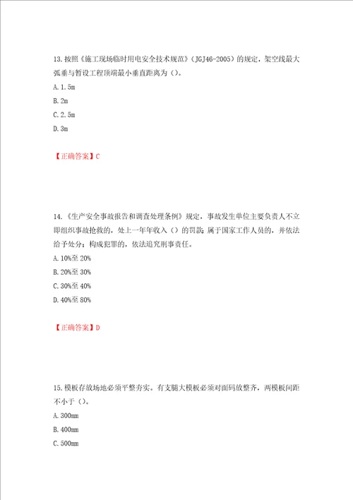 2022年北京市建筑施工安管人员安全员B证项目负责人复习题库押题卷答案第33次