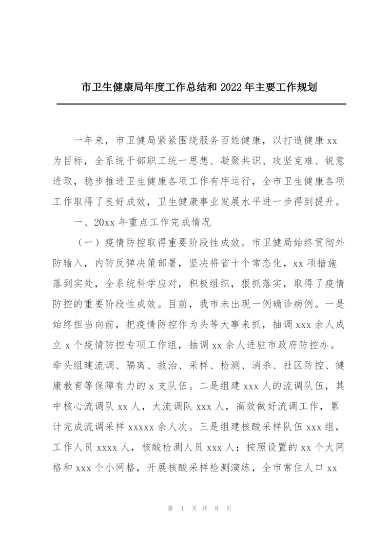 市卫生健康局年度工作总结和2022年主要工作规划.docx