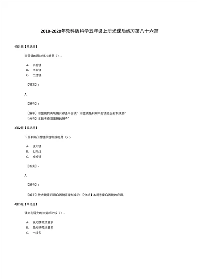 20192020年教科版科学五年级上册光课后练习第八十六篇