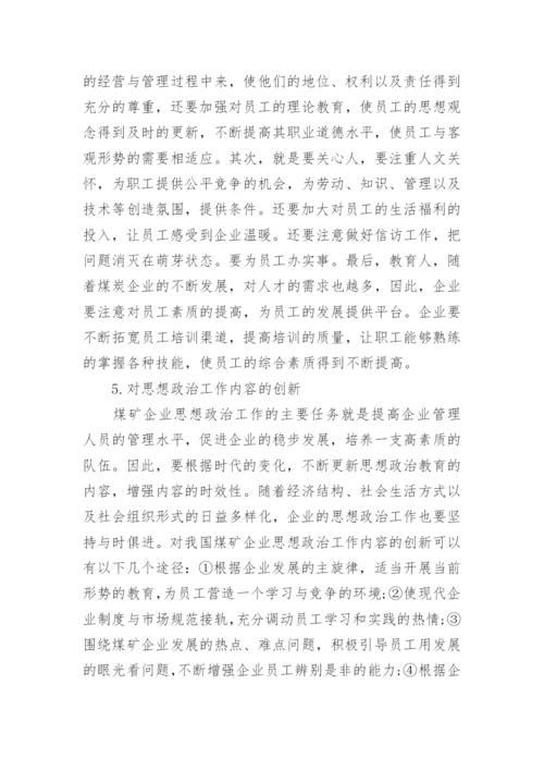 煤矿思想政治工作论文免费.docx