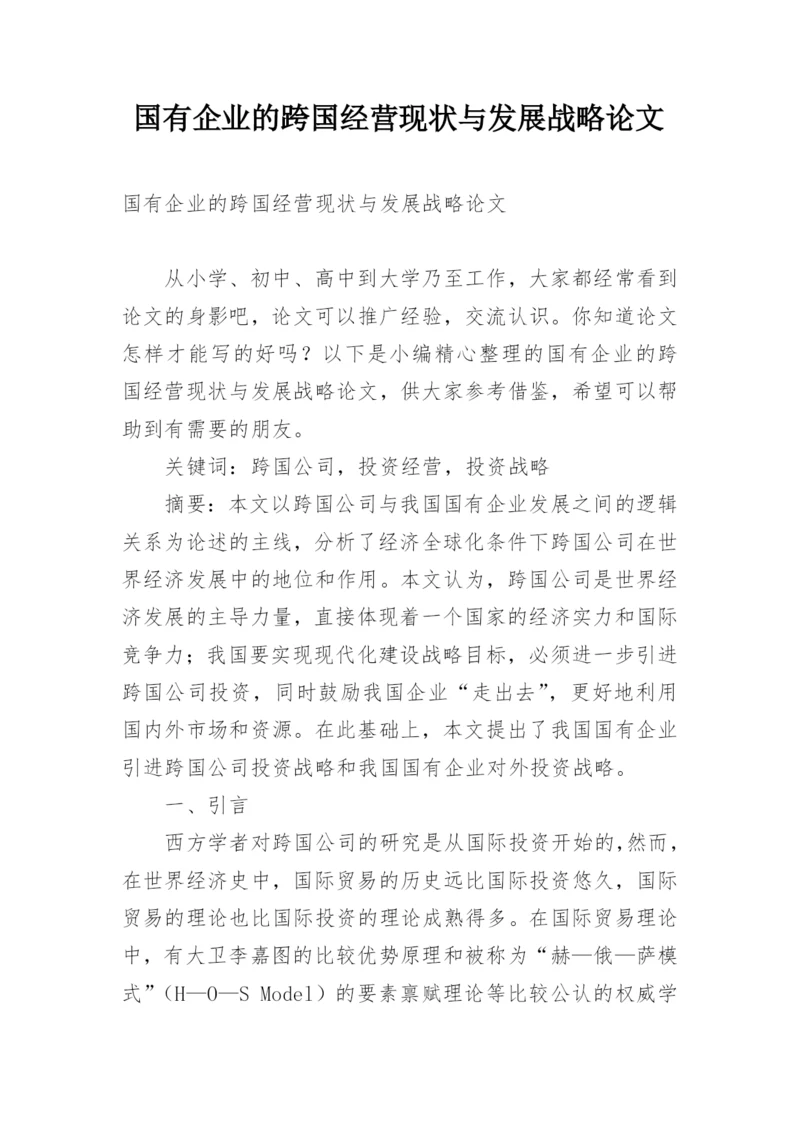 国有企业的跨国经营现状与发展战略论文.docx