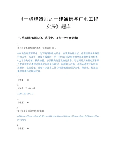 2022年广东省一级建造师之一建通信与广电工程实务自测提分题库（精品）.docx