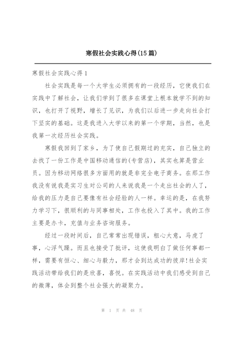 寒假社会实践心得(15篇).docx