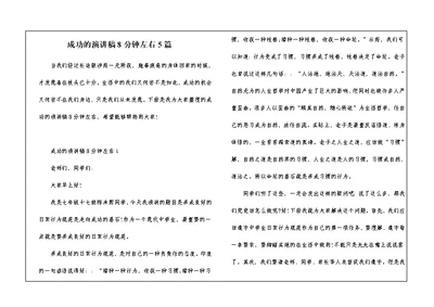 成功的演讲稿8分钟左右5篇