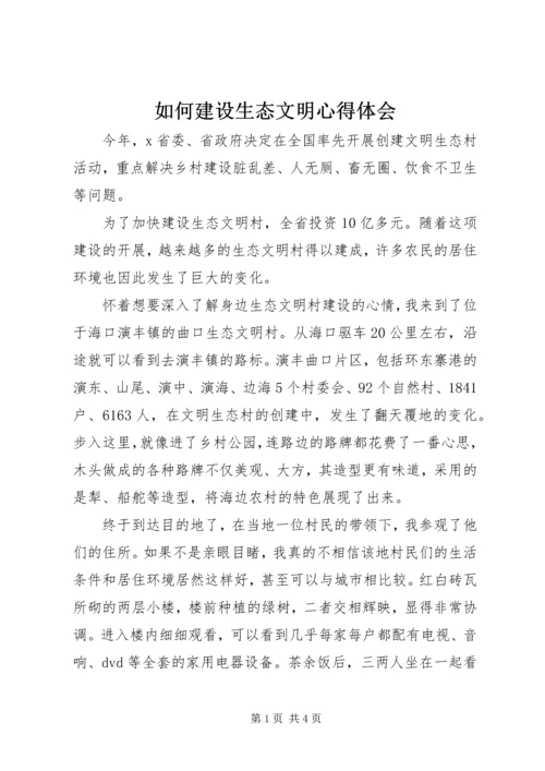 如何建设生态文明心得体会 (4).docx