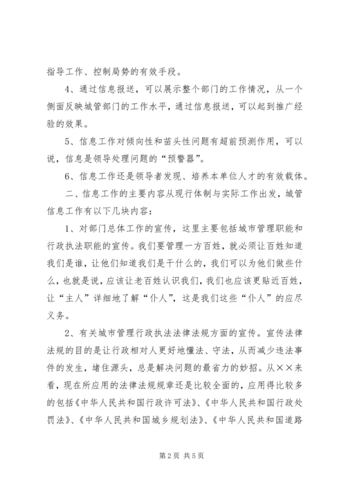 城管部门执法局对城管信息工作的心得体会 (2).docx