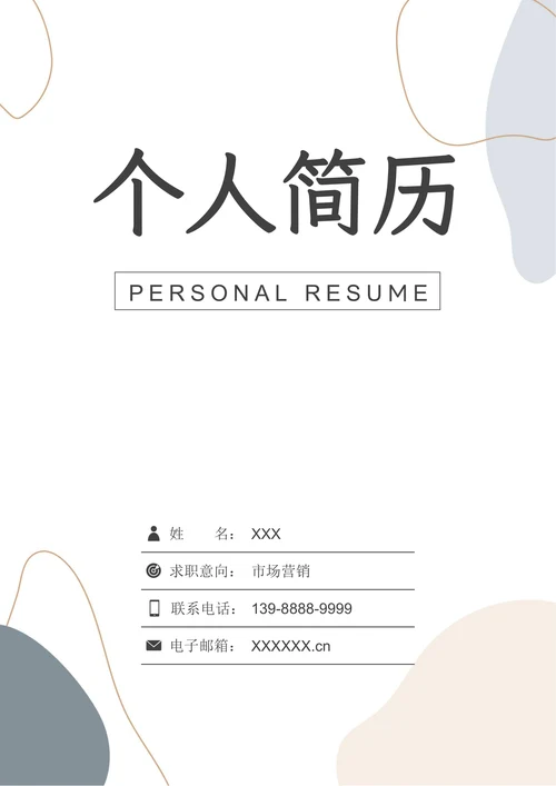 简约市场营销求职简历