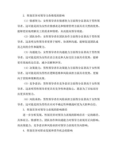 性别差异在领导力表现中的影响