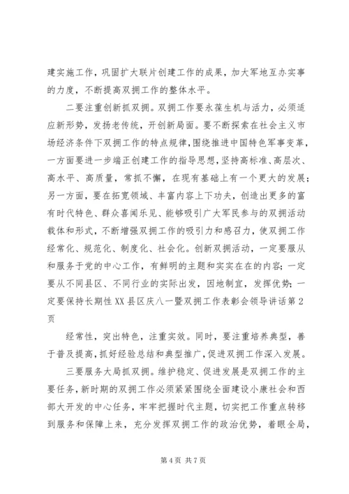 县庆八一暨双拥工作表彰会领导讲话 (2).docx