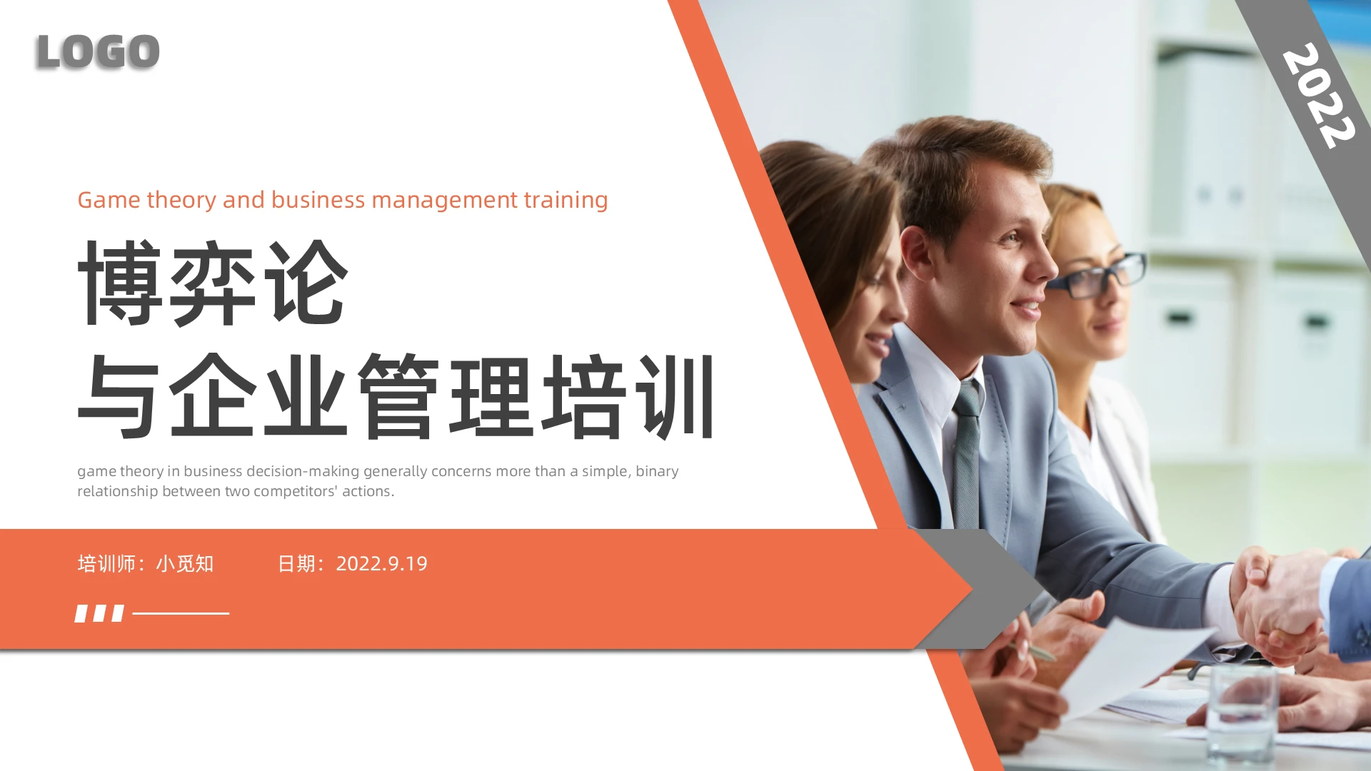 红色简约商务博弈论与企业管理企业培训PPT课件
