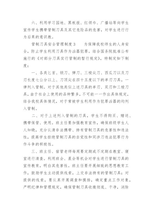 管制刀具安全管理制度.docx