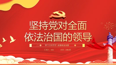 党的领导法治思想推进全面依法治国PPT课件