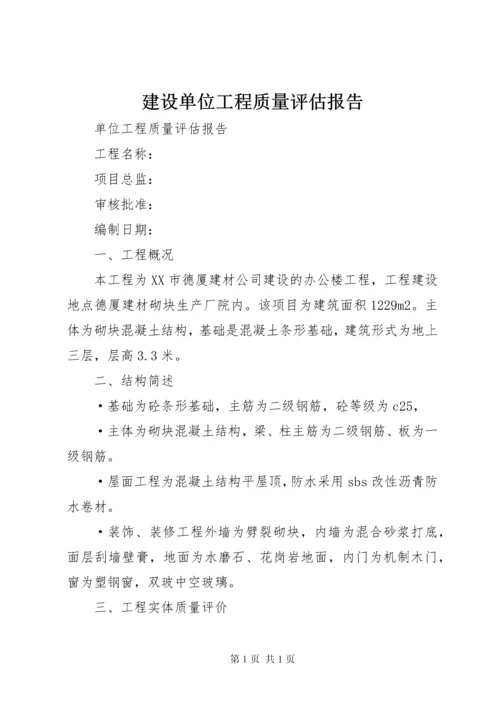 建设单位工程质量评估报告 (2).docx