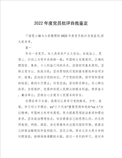 2022年度党员批评自我鉴定