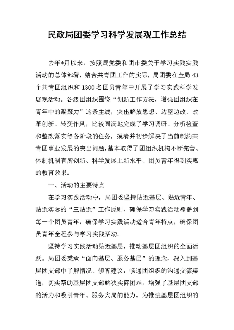 民政局团委学习科学发展观工作总结