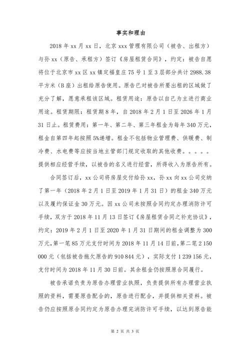 民事起诉状（房屋租赁纠纷）