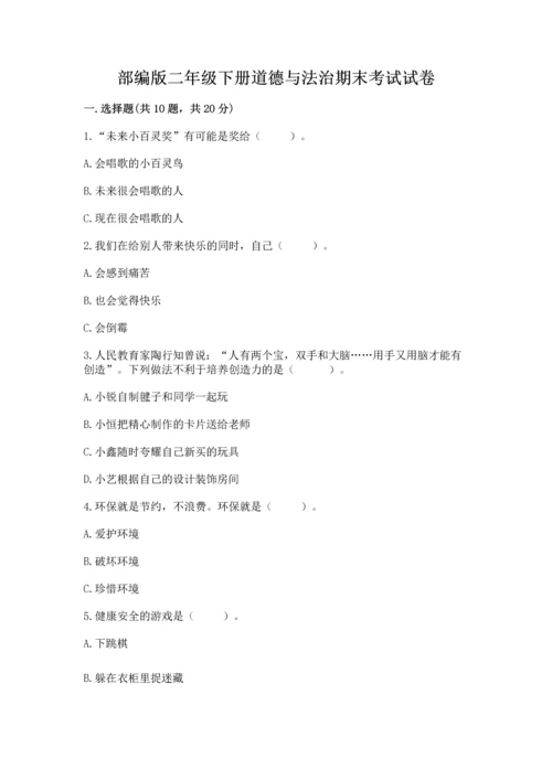 部编版二年级下册道德与法治期末考试试卷含完整答案（名师系列）.docx