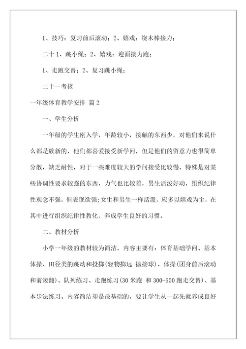 2022一年级体育教学计划3