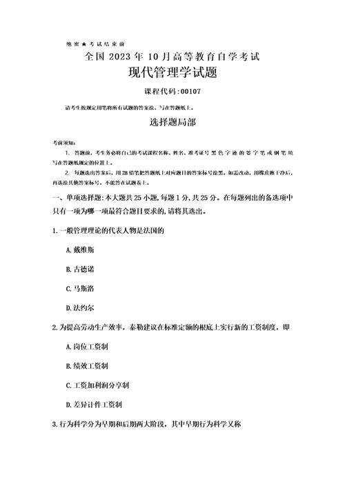 最新全国2023年10月自考00107现代管理学试题及答案