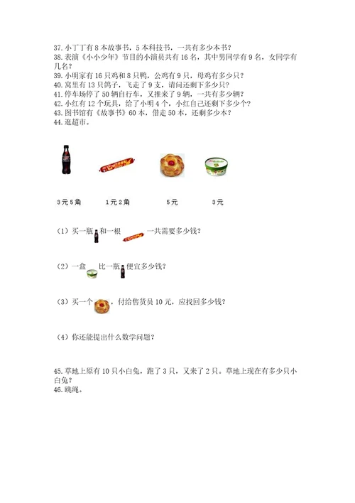 一年级下册数学解决问题100道及完整答案考点梳理