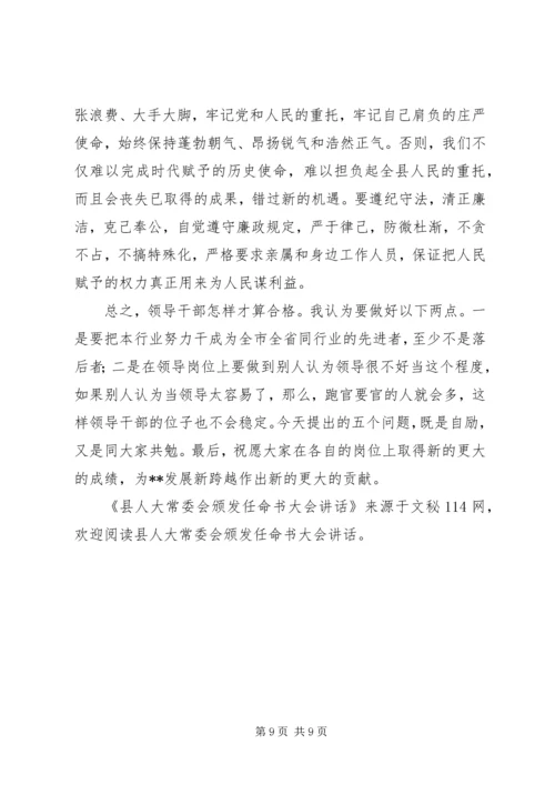县人大常委会颁发任命书大会讲话 (4).docx