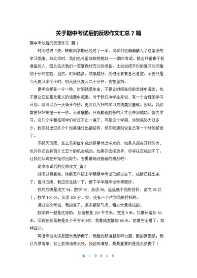 关于期中考试后的反思作文汇总7篇