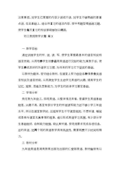 初三教师教学计划锦集六篇