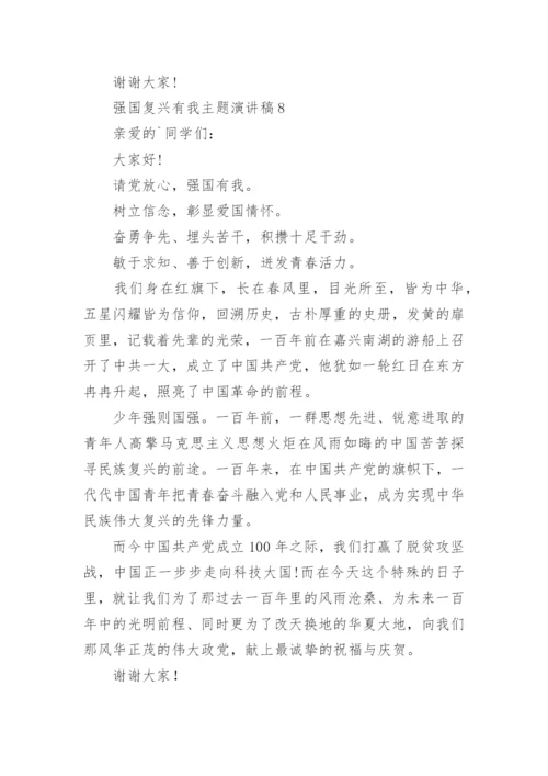 强国复兴有我主题演讲稿.docx