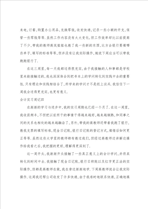 会计专业实习周记大全