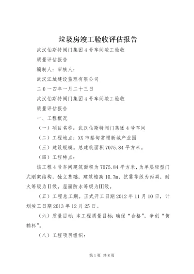 垃圾房竣工验收评估报告 (4).docx