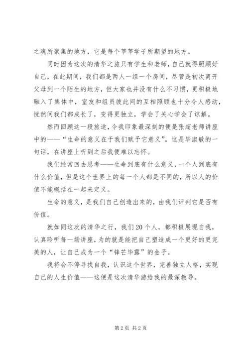 清华游心得体会.docx