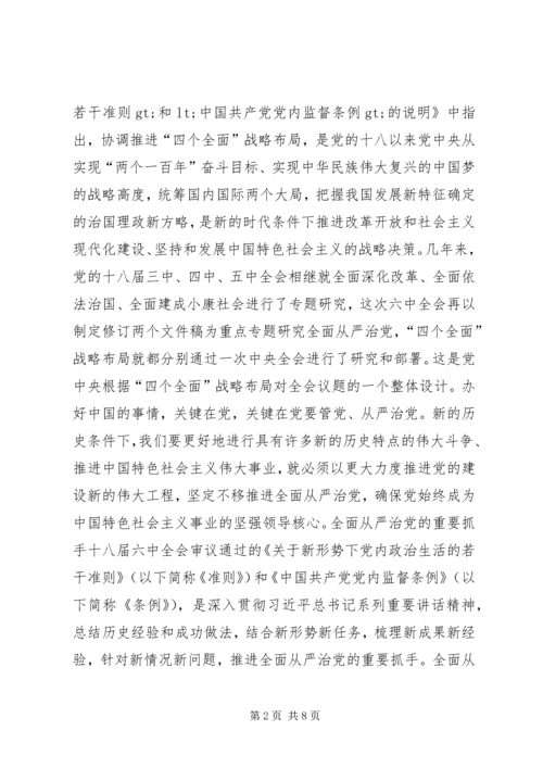 学习十八届六中全会精神的几点认识.docx