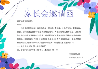 幼儿园家长会邀请函通用版
