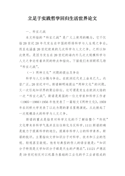 立足于实践哲学回归生活世界论文.docx
