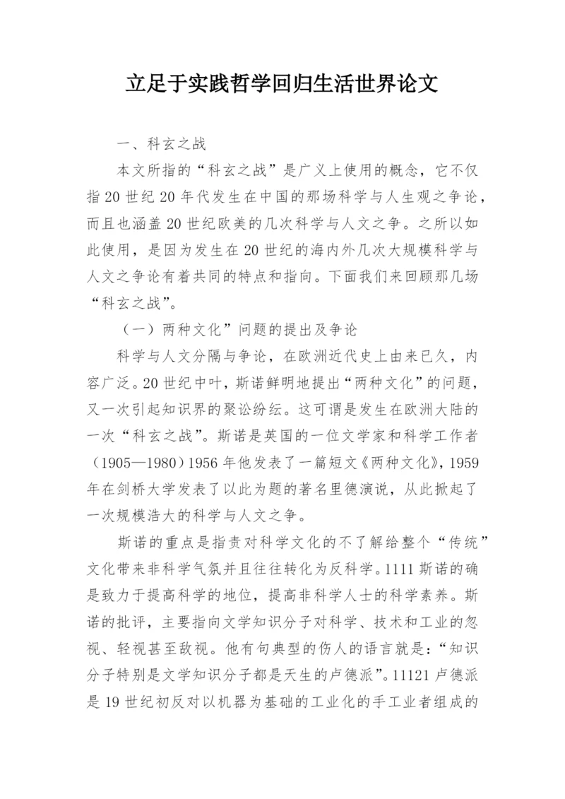 立足于实践哲学回归生活世界论文.docx