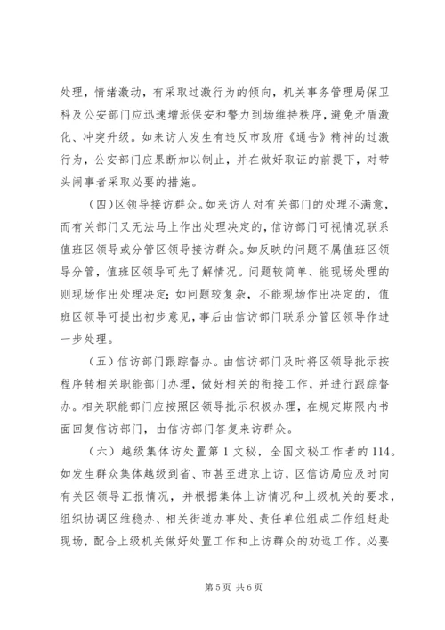 群体性事件信访处置工作预案 (4).docx