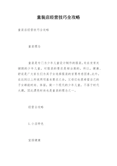 童装店经营技巧全攻略.docx