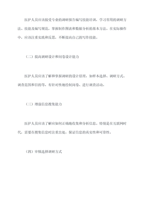 在科室不会写调研报告