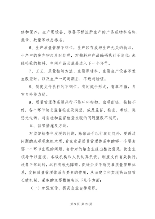 加强药品生加强药品生产企业质量管理体系建设实施方案.docx