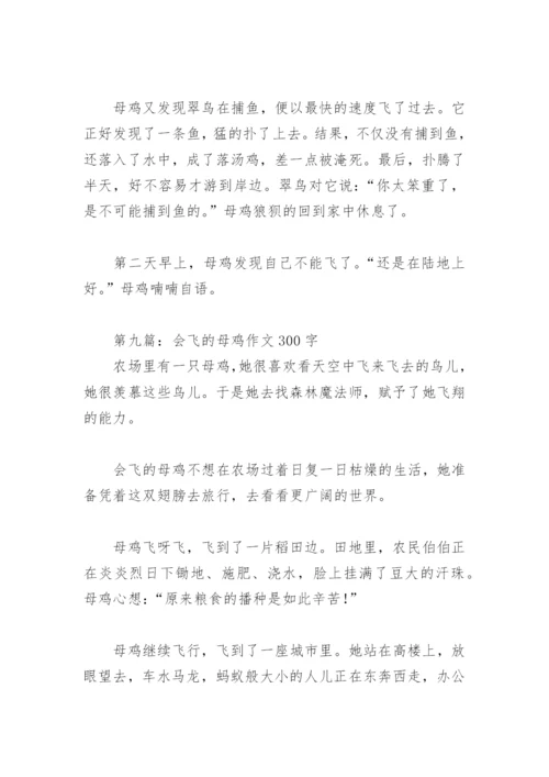 会飞的母鸡作文300字(精选13篇).docx
