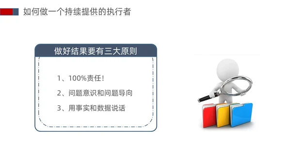 白蓝红色立体简约商务风以结果为导向的执行力ppt课件
